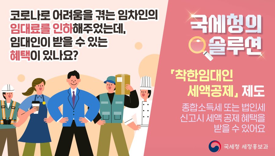 (국세청) 코로나로 힘든 임차인의 임대료를 인하해 줬다구요? 그렇다면, 착한임대인_세액공제 혜택을 알아보세요! 이미지