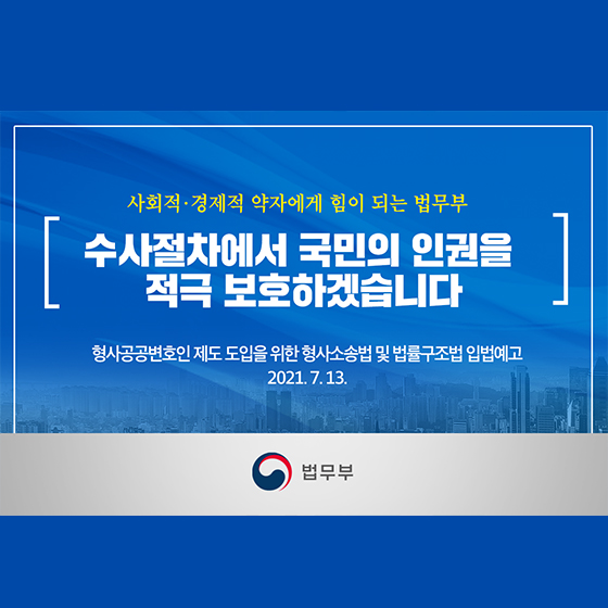 (법무부)사회적·경제적 약자를 돕는 ‘형사공공변호인’ 제도 이미지