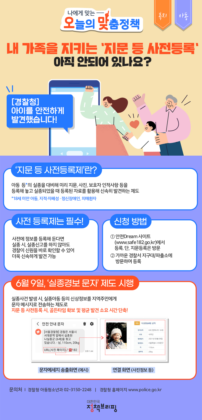 ﻿(경찰청) 내 가족을 지키는 ‘지문 등 사전등록’ 아직 안 되어 있나요? 이미지