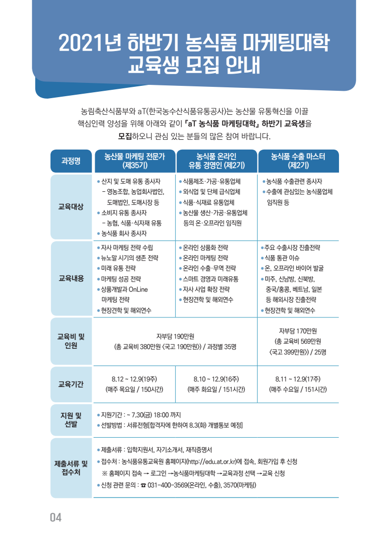 (한국농수산식품유통공사)2021년 하반기 농식품마케팅대학 교육생 모집 이미지