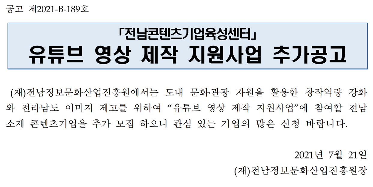 (전남콘텐츠기업육성센터)유튜브 영상 제작 지원사업 추가모집 공고 이미지