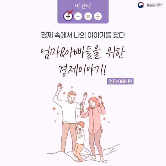 (기획재정부) 엄마·아빠들을 위한 경제 더하기 팁 ! 이미지