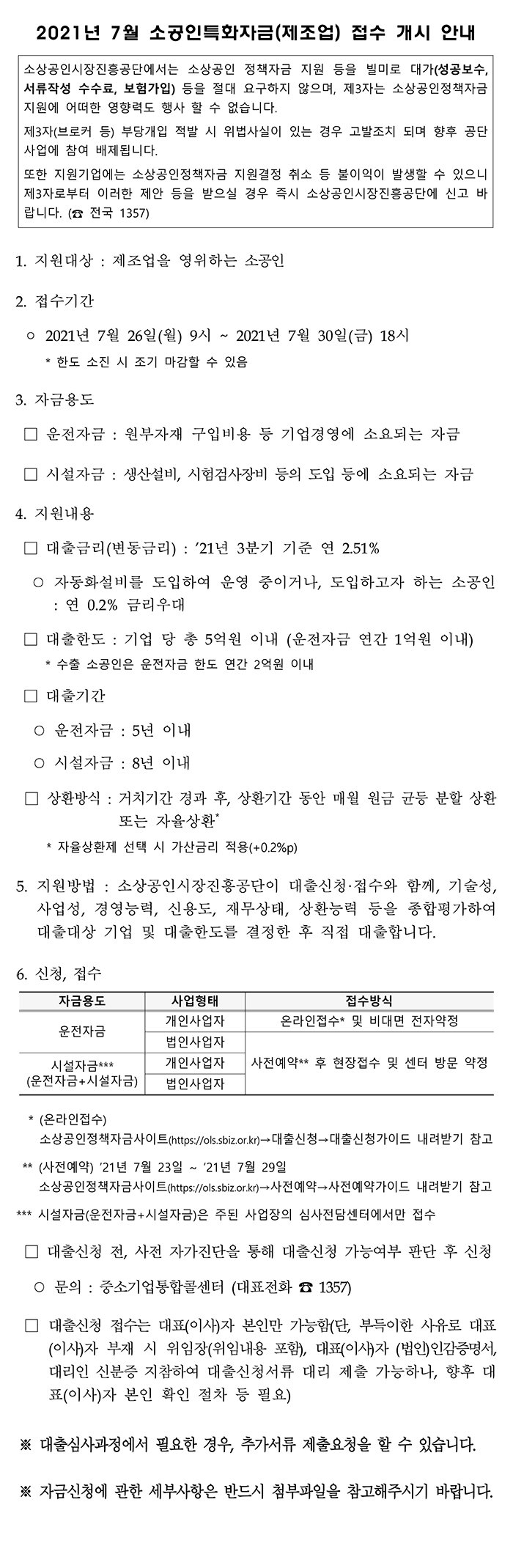 (소상공인시장진흥공단)2021년 7월 소공인특화자금(제조업) 접수 개시 안내 이미지