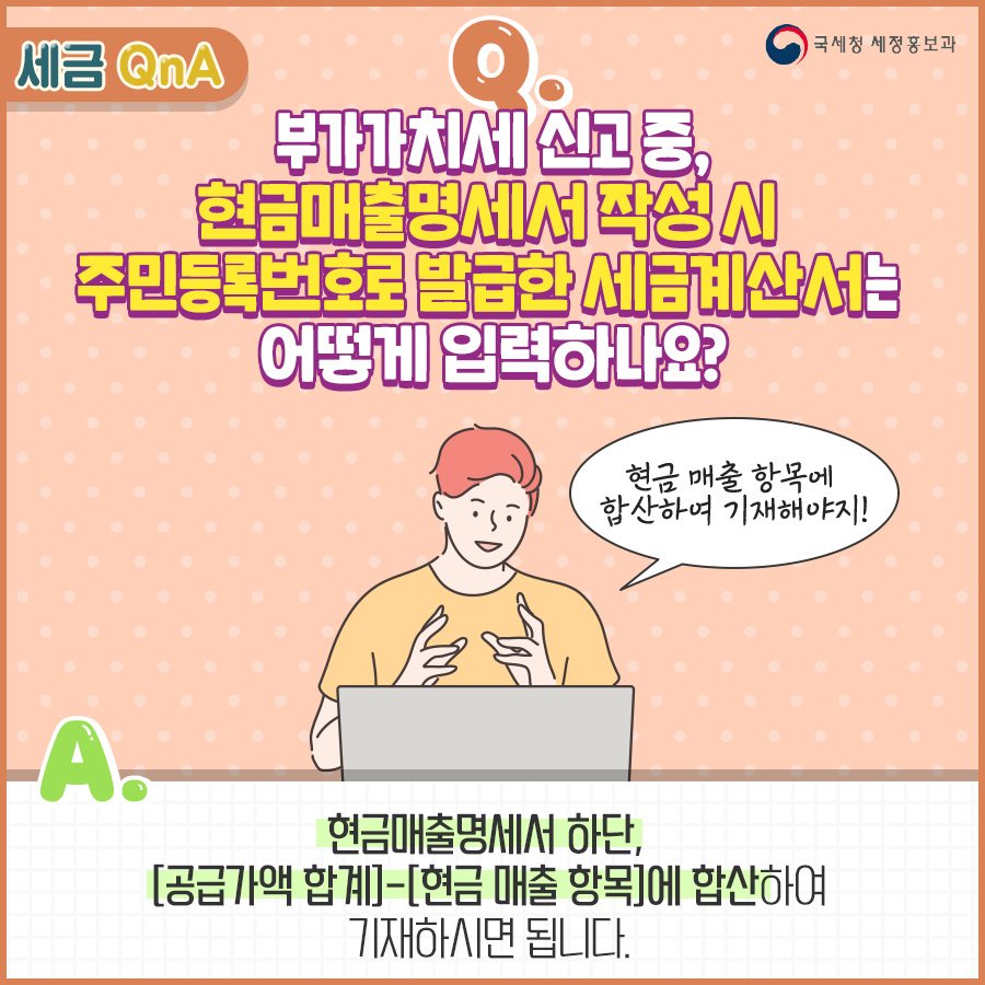 (국세청)[세금 Q&A]Q.현금매출명세서 작성 시, 주민등록번호로 발급한 세금계산서는 어떻게 입력하나요? 이미지