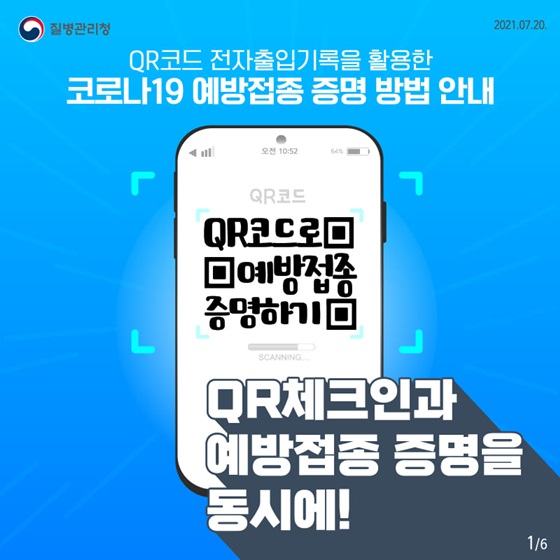 ﻿(질병관리청) QR체크인을 활용한 코로나19 예방접종 증명 방법은? 이미지