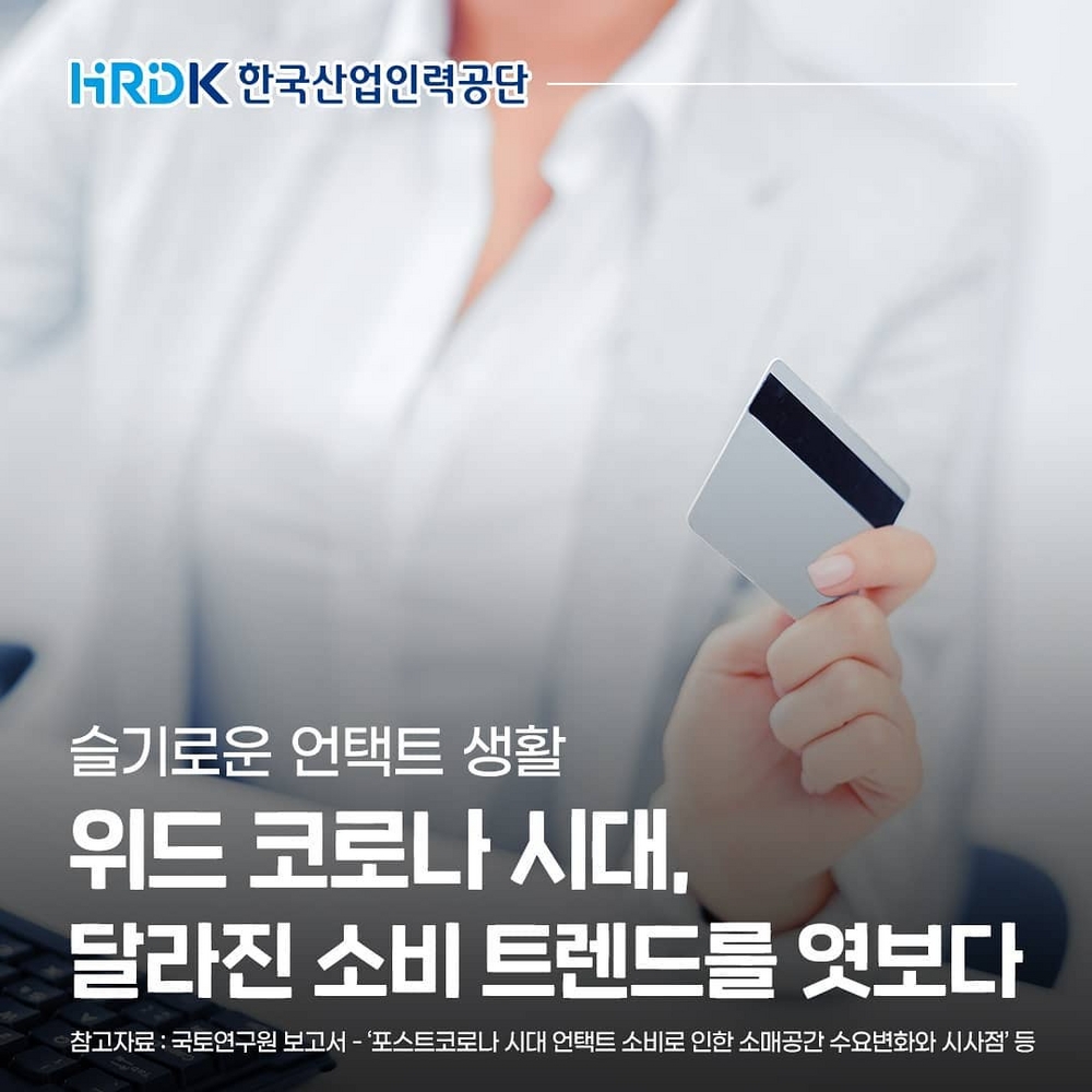 (한국산업인력공단) 위드 코로나 시대, 달라진 소비 트렌드를 엿보다 이미지