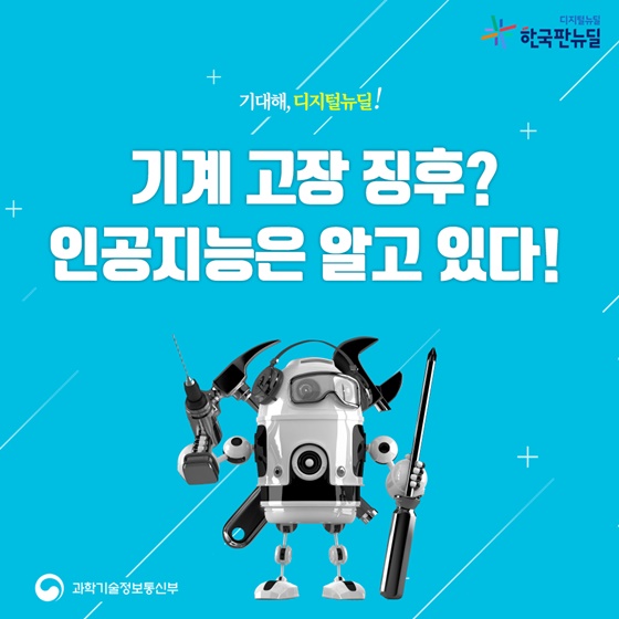 (과학기술정보통신부) 기계 고장 징후? 인공지능은 알고있다! 이미지