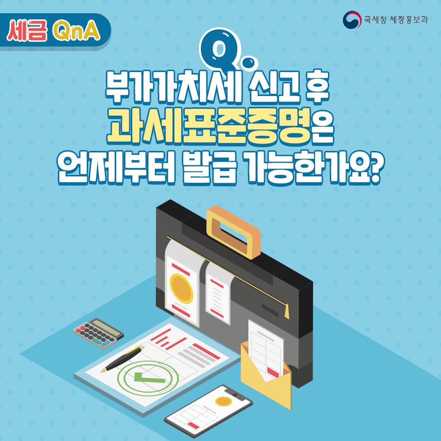 (국세청)Q. 부가가치세 신고 후 과세표준증명은 언제부터 발급 가능한가요? 이미지