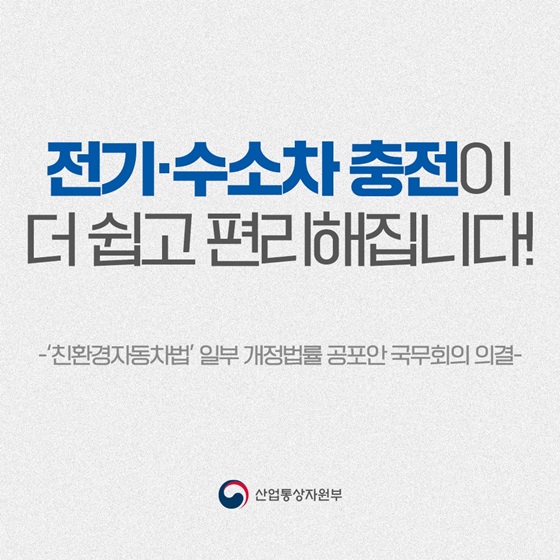 ﻿(산업통상자원부) 전기·수소차 충전이 더 쉽고 편리해집니다! 이미지