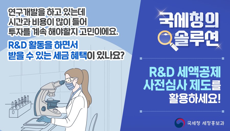 (국세청)R&D 세액공제 사전심사 제도로 중소기업의 연구개발 활동을 지원하고 있어요! 이미지