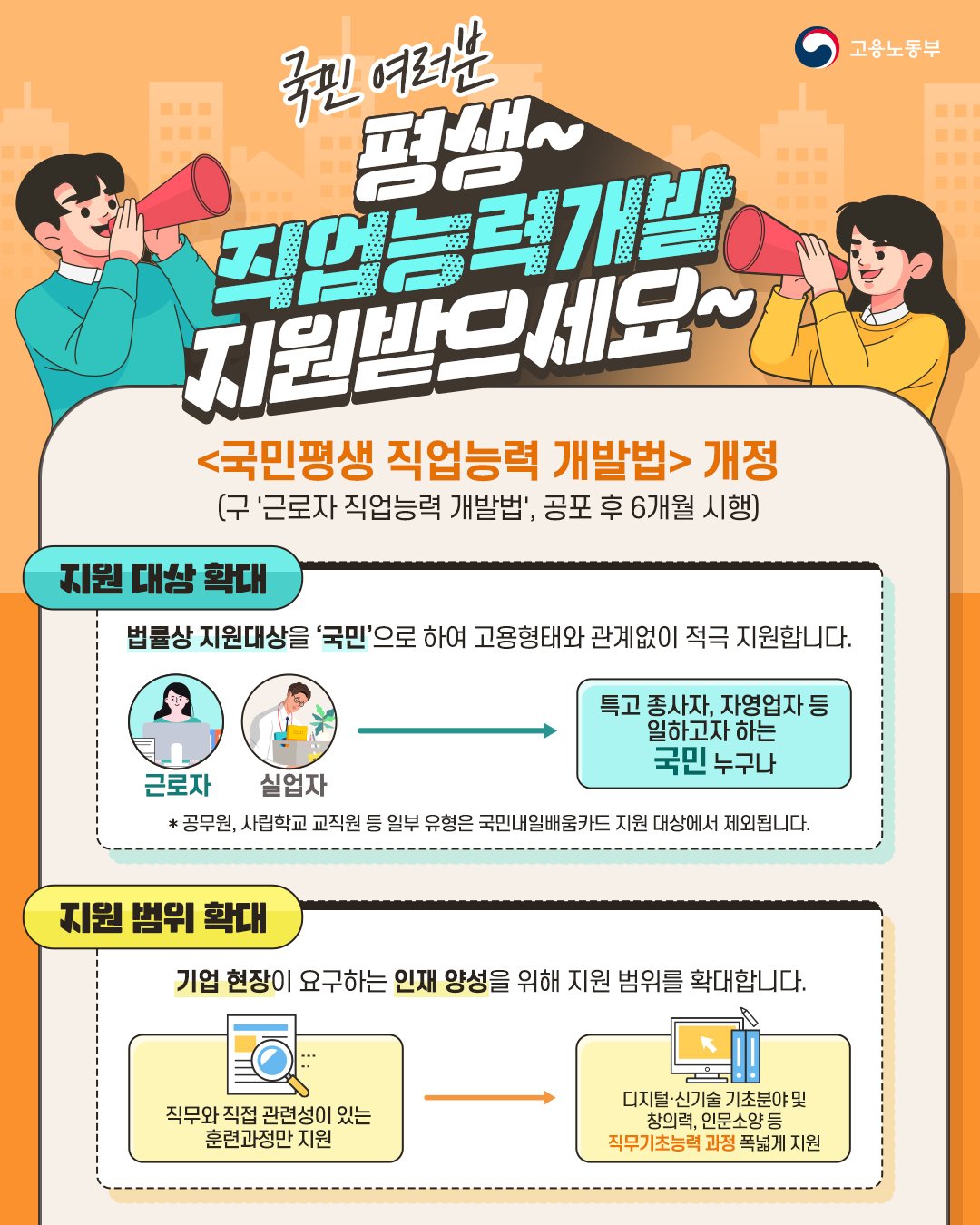 (고용노동부)근로자직업능력 개발법 개정안 시행 이미지