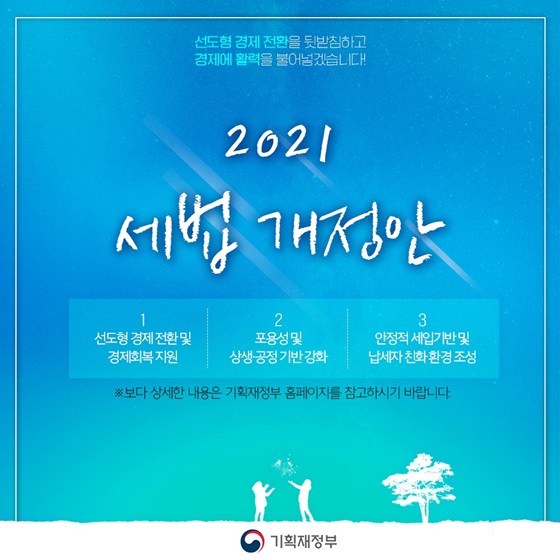 (기획재정부) 2021 세법 개정안 이미지