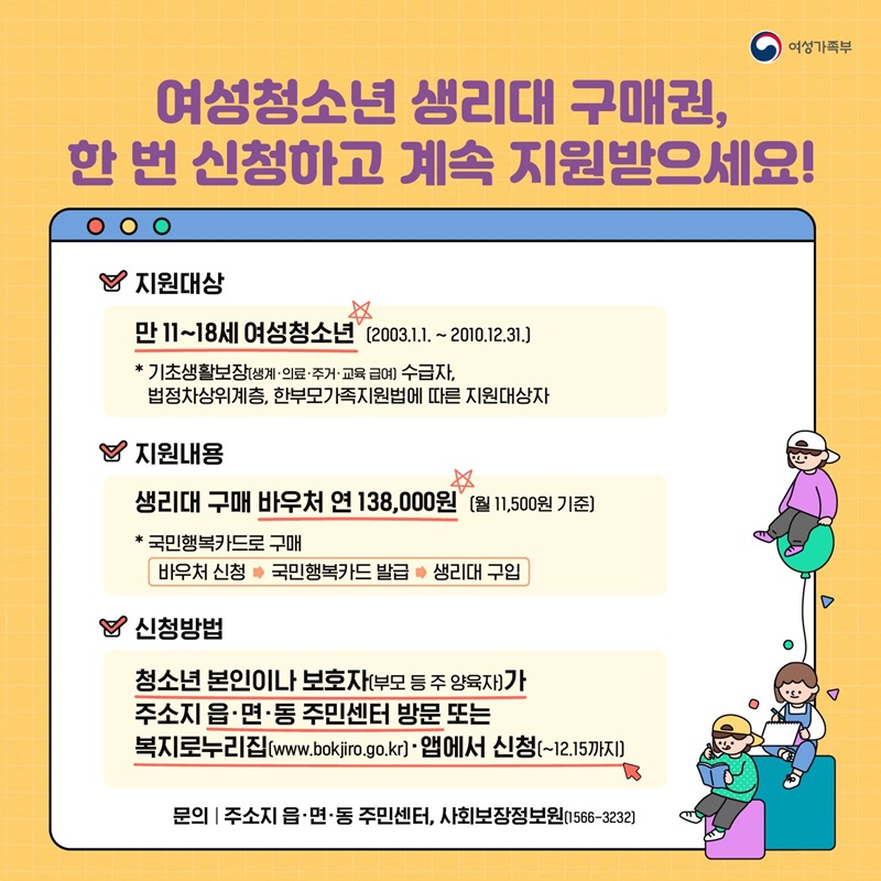 ﻿(여성가족부) 여성청소년 생리대 구매권, 한번만 신청하면 18세까지 지원 이미지