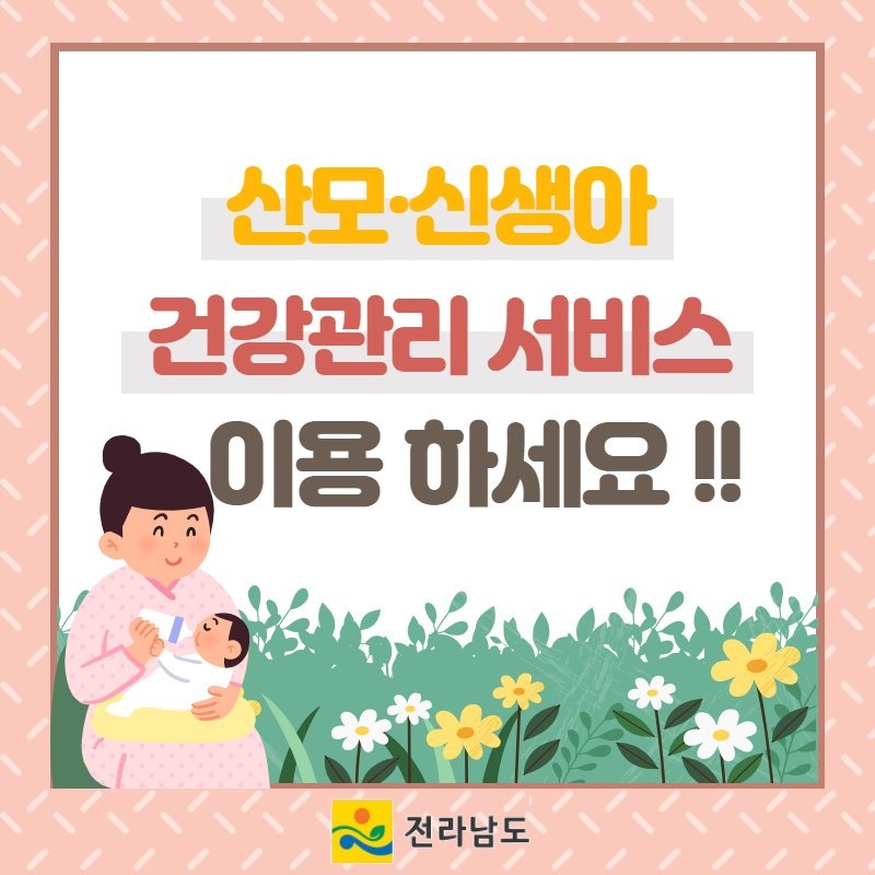 (전라남도청)산모,신생아 건강관리 서비스 지원 안내 이미지