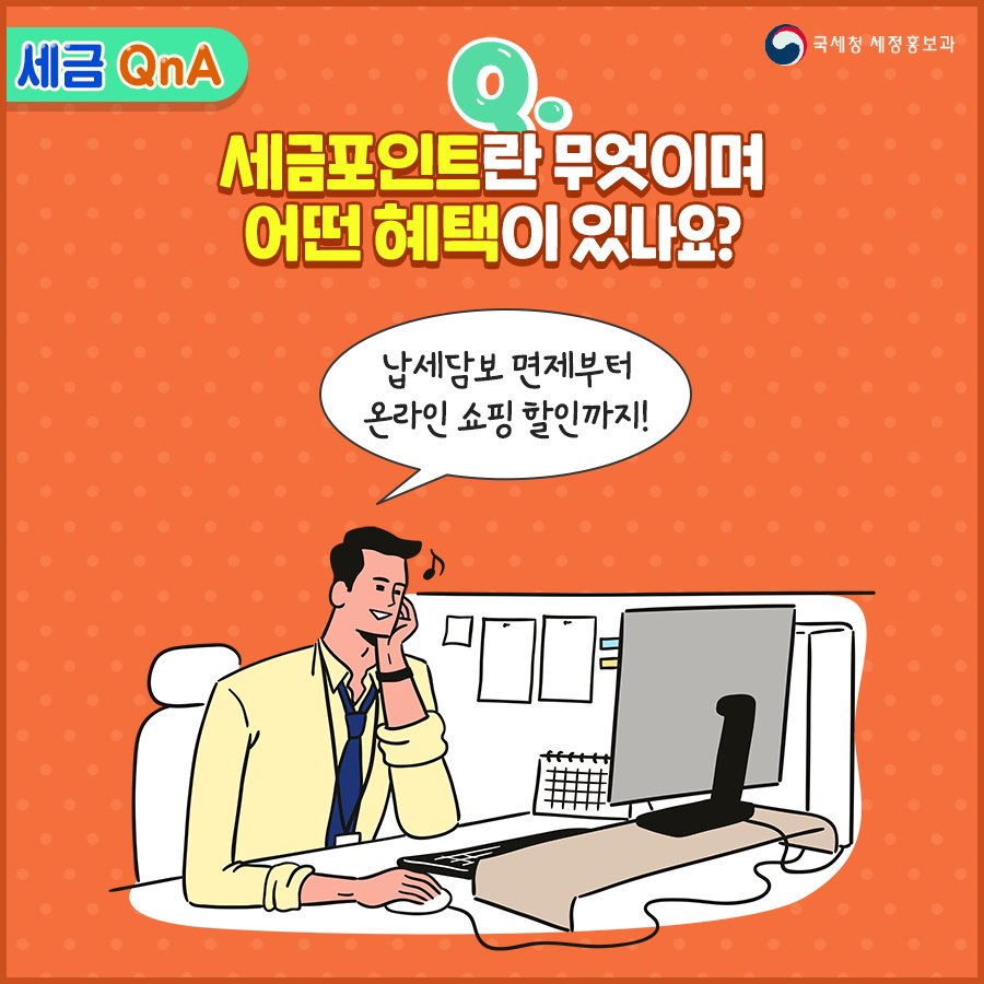 (국세청)[세금 Q&A]Q. 제 세금포인트 어떻게 사용해요? 이미지