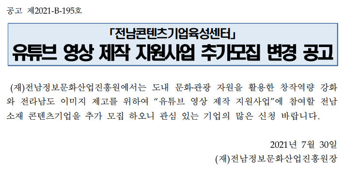 ﻿(전남콘텐츠기업육성센터) 유튜브 영상 제작 지원사업 추가모집 변경공고 이미지