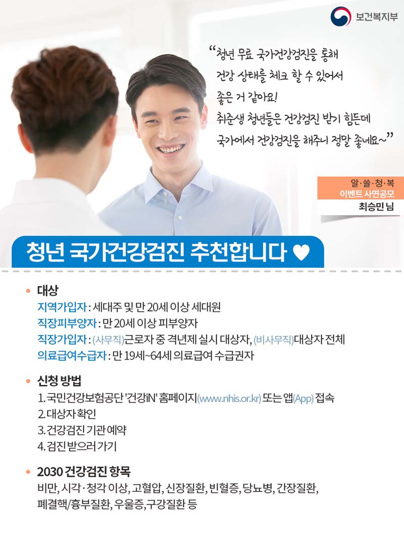 (보건복지부) 청년들의 건강 상태를 체크할 수 있는 국가건강검진 이미지