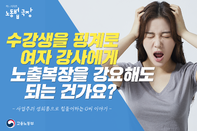 (고용노동부) 직원에게 복장을 강요해도 되는 건가요? 이미지