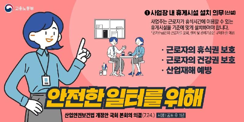 (고용노동부) 산업안전보건법 개정안 국회 본회의 의결(7.24) 이미지