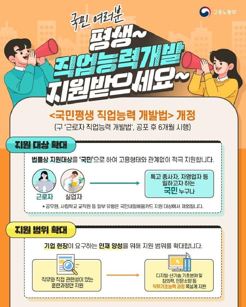 (고용노동부) 국민평생 직업능력 개발법 개정 이미지