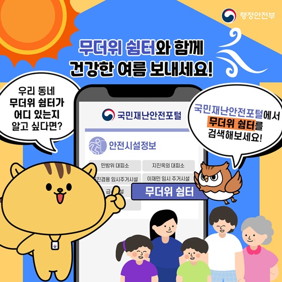 (행정안전부) 폭염에 꼭 알아두면 좋은 ‘무더위 쉼터’의 모든 것! 이미지