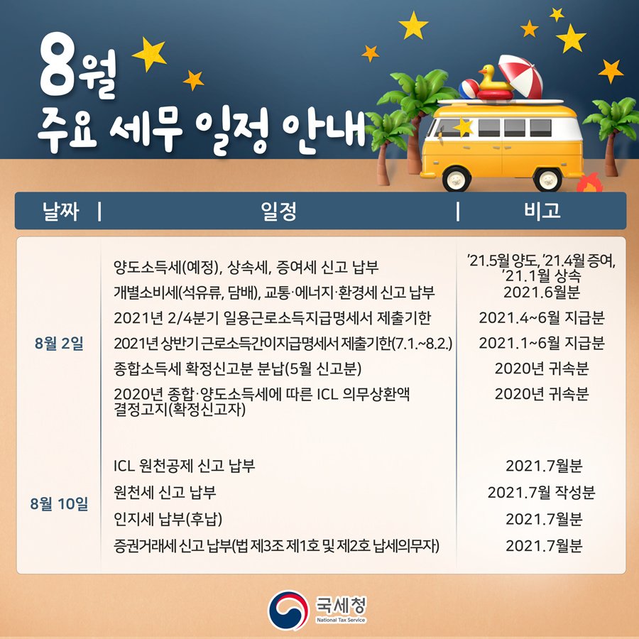 (국세청)8월 세무 일정 안내 필요한 일정은 잊지 말고 달력에 미리 체크해두세요! 이미지