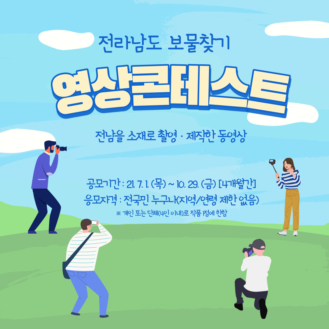 (전라남도) 전라남도보물찾기 영상콘테스트 이미지