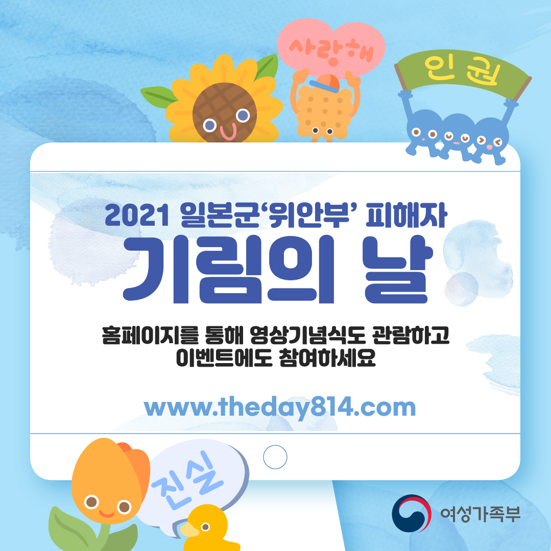 (여성가족부) 2021 위안부 피해자 '기림의 날' 이미지