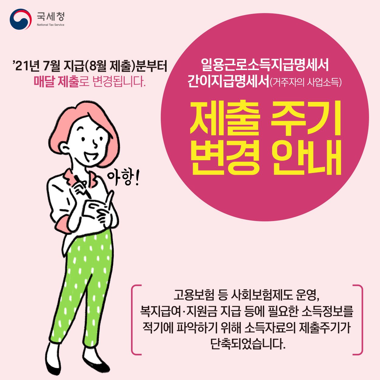 (국세청)일용근로소득 지급명세서, 간이지급명세서 제출 주기가 변경되었습니다! 이미지