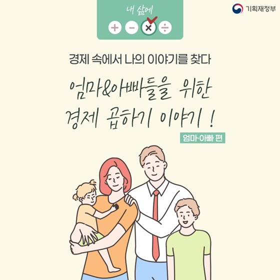 (기획재정부) 엄마·아빠들을 위한 경제 곱하기 팁! 이미지