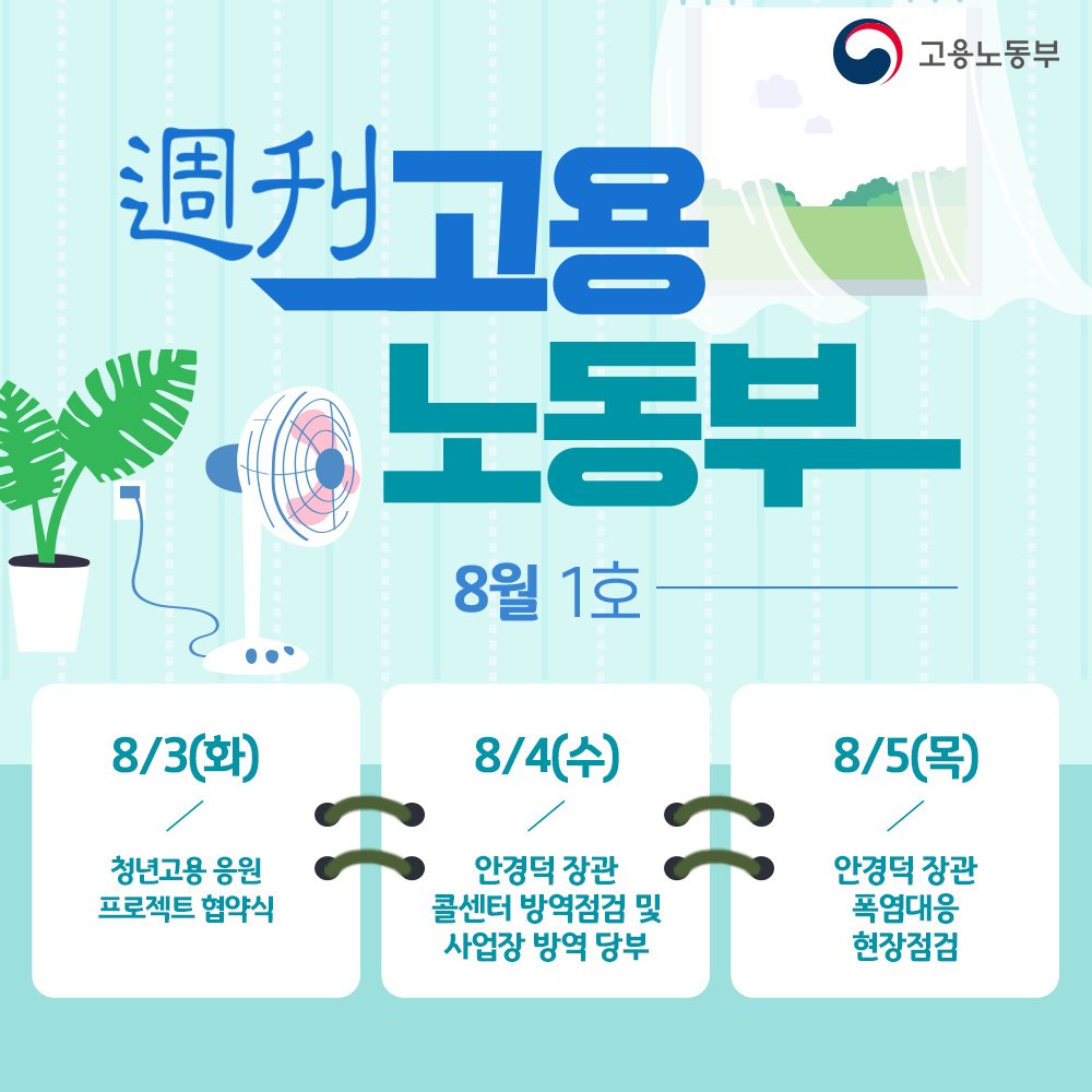 (고용노동부)8월 1주 고용노동부 주요뉴스 이미지