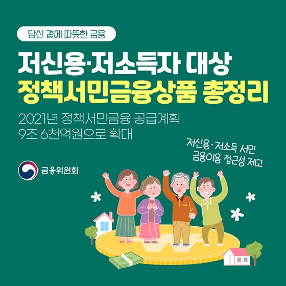 ﻿(금융위원회) 저신용·저소득자 대상 ‘정책서민금융상품’ 총정리 이미지