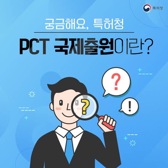 (특허청) 해외특허출원, PCT 제도로 빠르게! 이미지