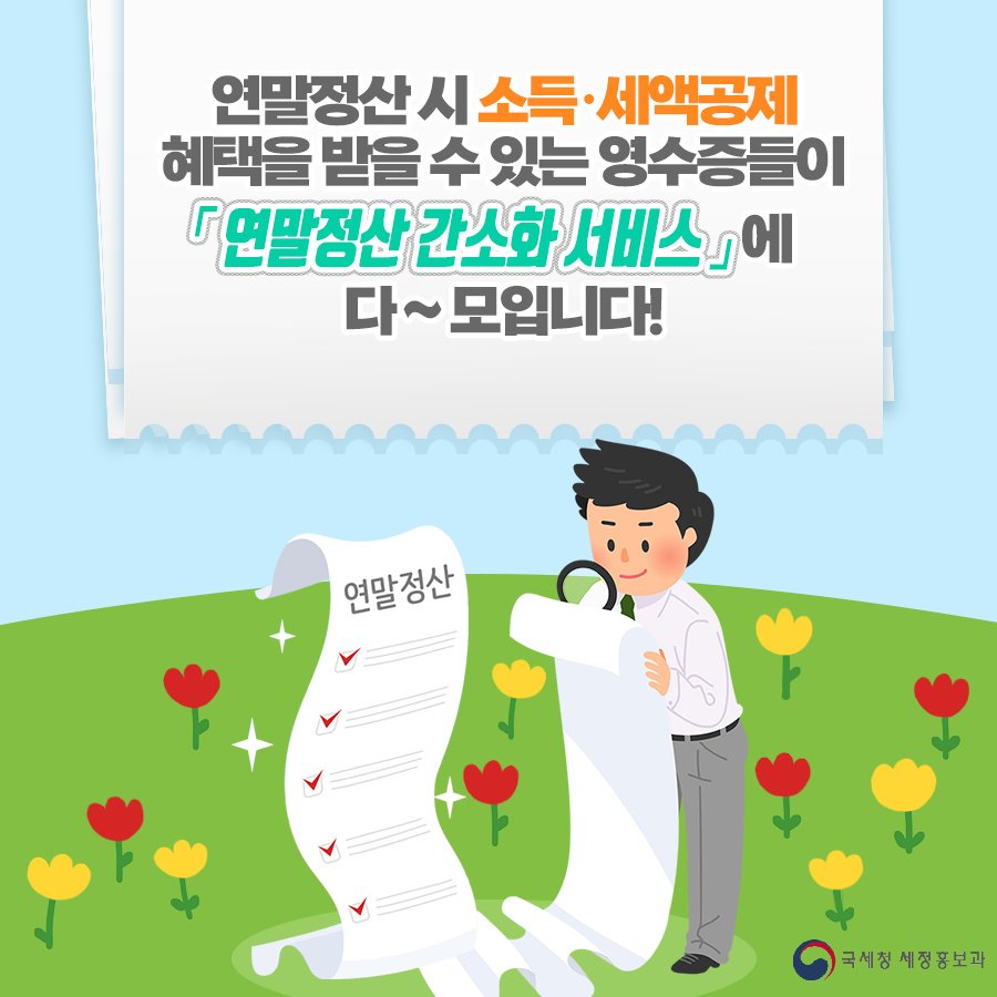 (국세청)연말정산 시 소득공제 등의 혜택을 받을 수 있는 영수증 모음! 미리 준비해서 연말정산 혜택 모두 받아가세요. 이미지