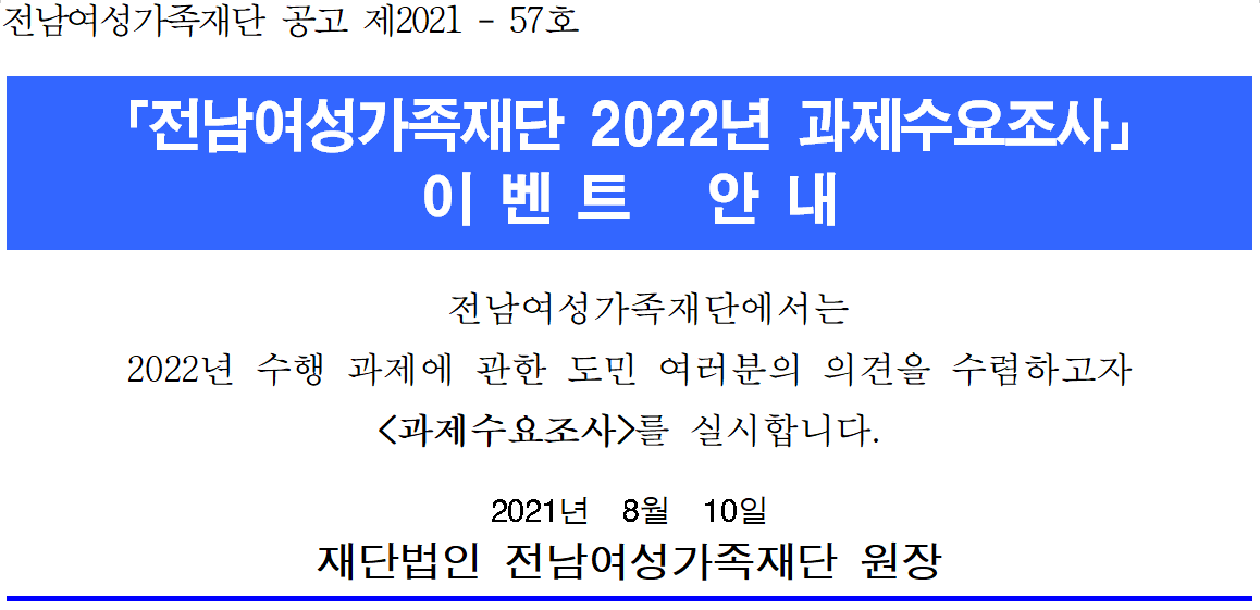 (전남여성가족재단) 2022년 과제수요조사 이벤트 이미지