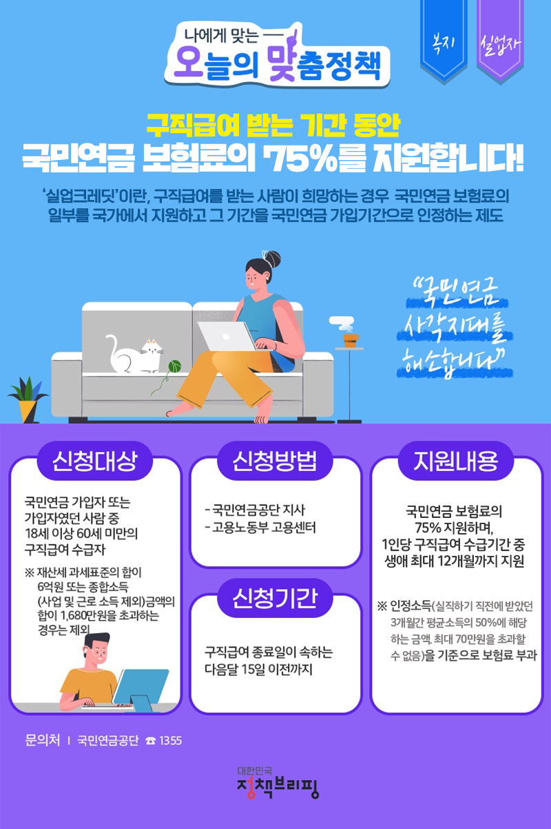 (국민연금공단) 구직급여 받고 있다면? 국민연금 실업크레딧도 신청하자! 이미지