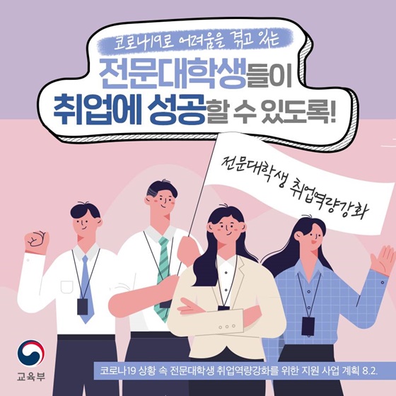 (교육부) ‘코로나 취업난’ 전문대생에 시험·교육비 1인당 70만원 이내 지원 이미지