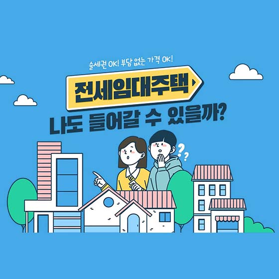 (국토부)청년 전세임대주택, 나도 들어갈 수 있을까? 이미지