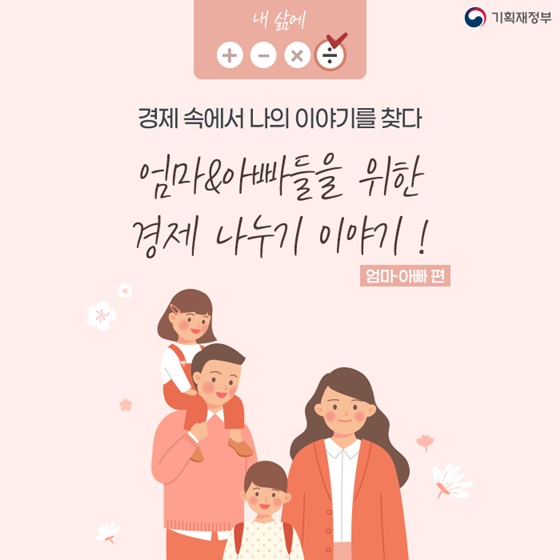 ﻿(기획재정부) 엄마·아빠들을 위한 경제 나누기 팁! 이미지