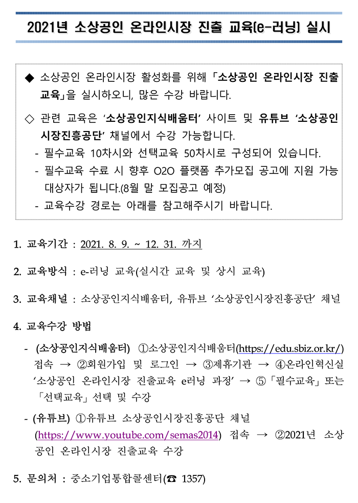 (소상공인시장진흥공단)2021년 소상공인 온라인시장 진출 교육(e-러닝) 실시 이미지