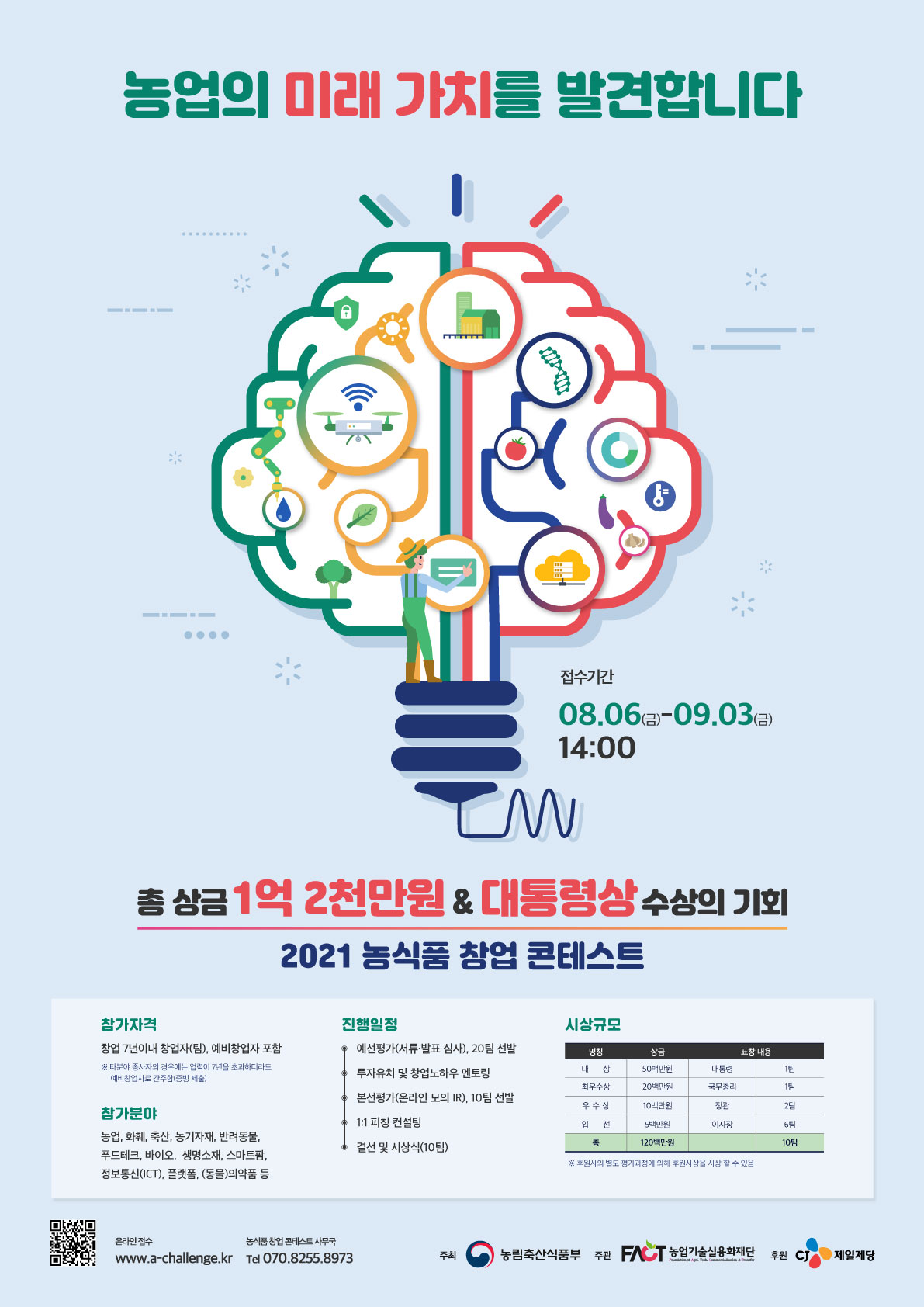 (농림축산식품부) 2021 농식품 창업 콘테스트 모집공고 이미지