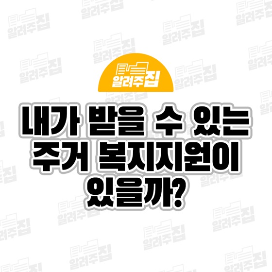 (국토교통부) 내가 받을 수 있는 주거 복지지원이 있을까? 이미지