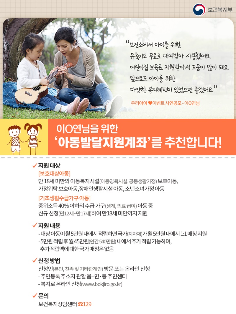 (보건복지부) 저소득층 아동 자산형성 지원 ‘아동발달지원계좌’ 추천합니다! 이미지