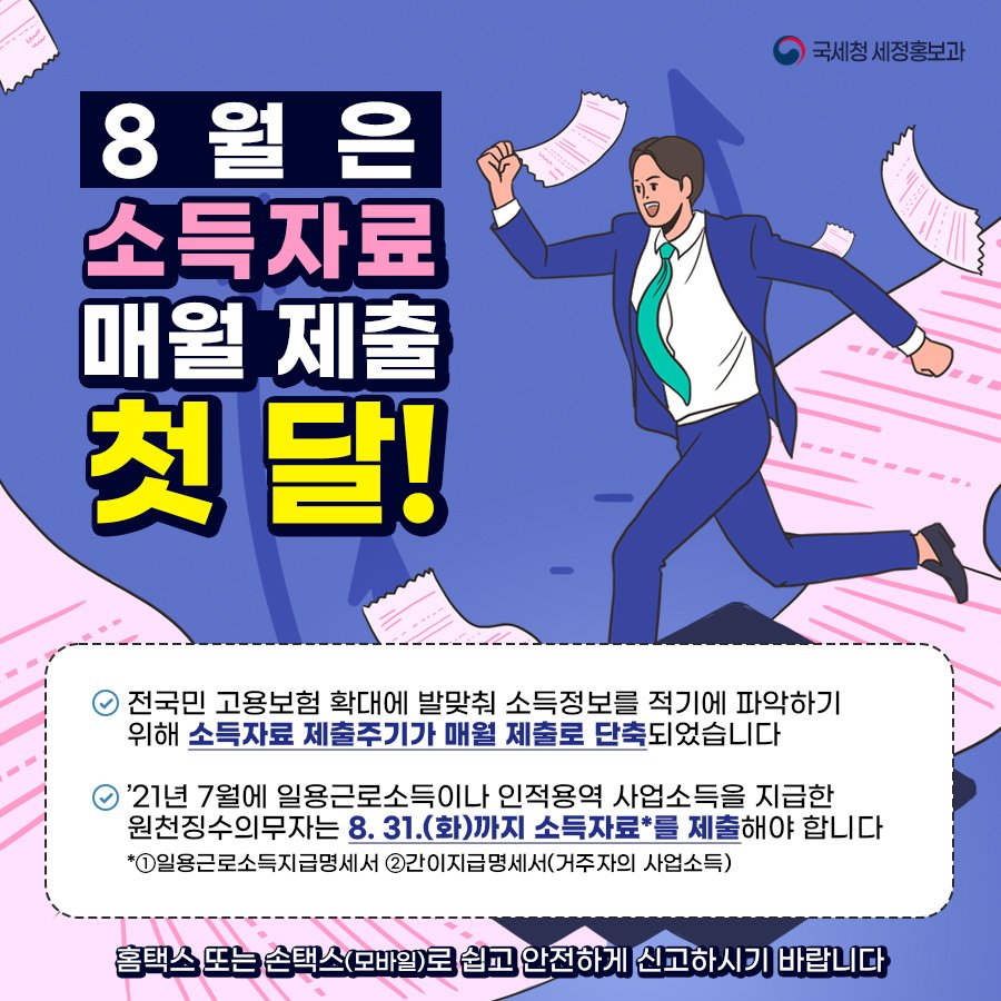 (국세청)8월은 소득자료 매 월 제출 첫 달! 홈택스 또는 손택스로 쉽고 안전하게 신고하세요. 이미지