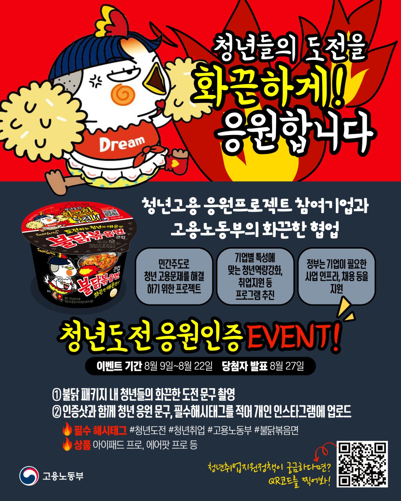 (고용노동부)고용노동부X불닭볶음면 콜라보 EVENT 이미지