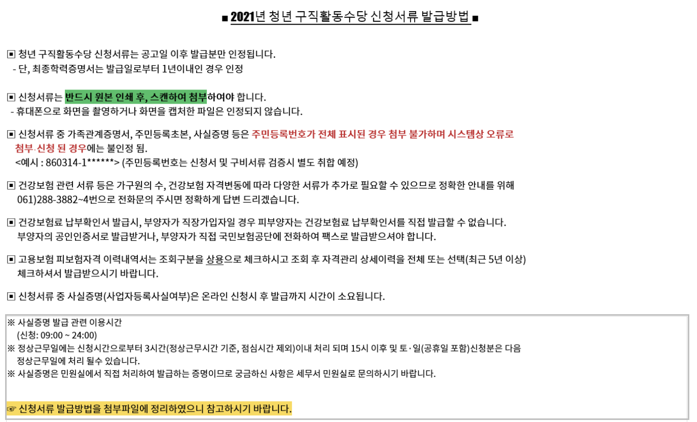 (전라남도 청년정책)2021년 청년 구직활동수당 신청서류 발급방법 이미지