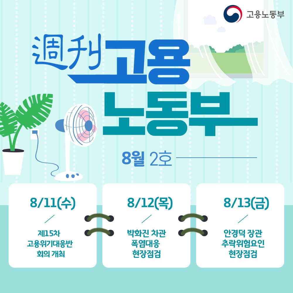 (고용노동부)8월 2주 주간 고용노동 뉴스 이미지