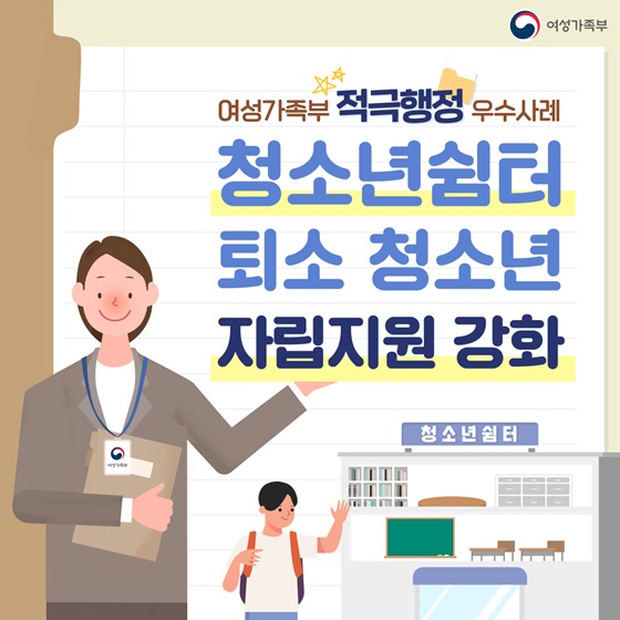 (여성가족부) 청소년쉼터 퇴소 청소년 자립지원수당 월 30만원 지원 이미지