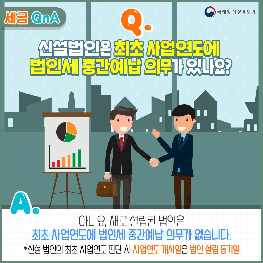 (국세청)[세금 Q&A] Q. 신설법인은 최초 사업연도에 법인세 중간예납 의무가 있나요? 이미지