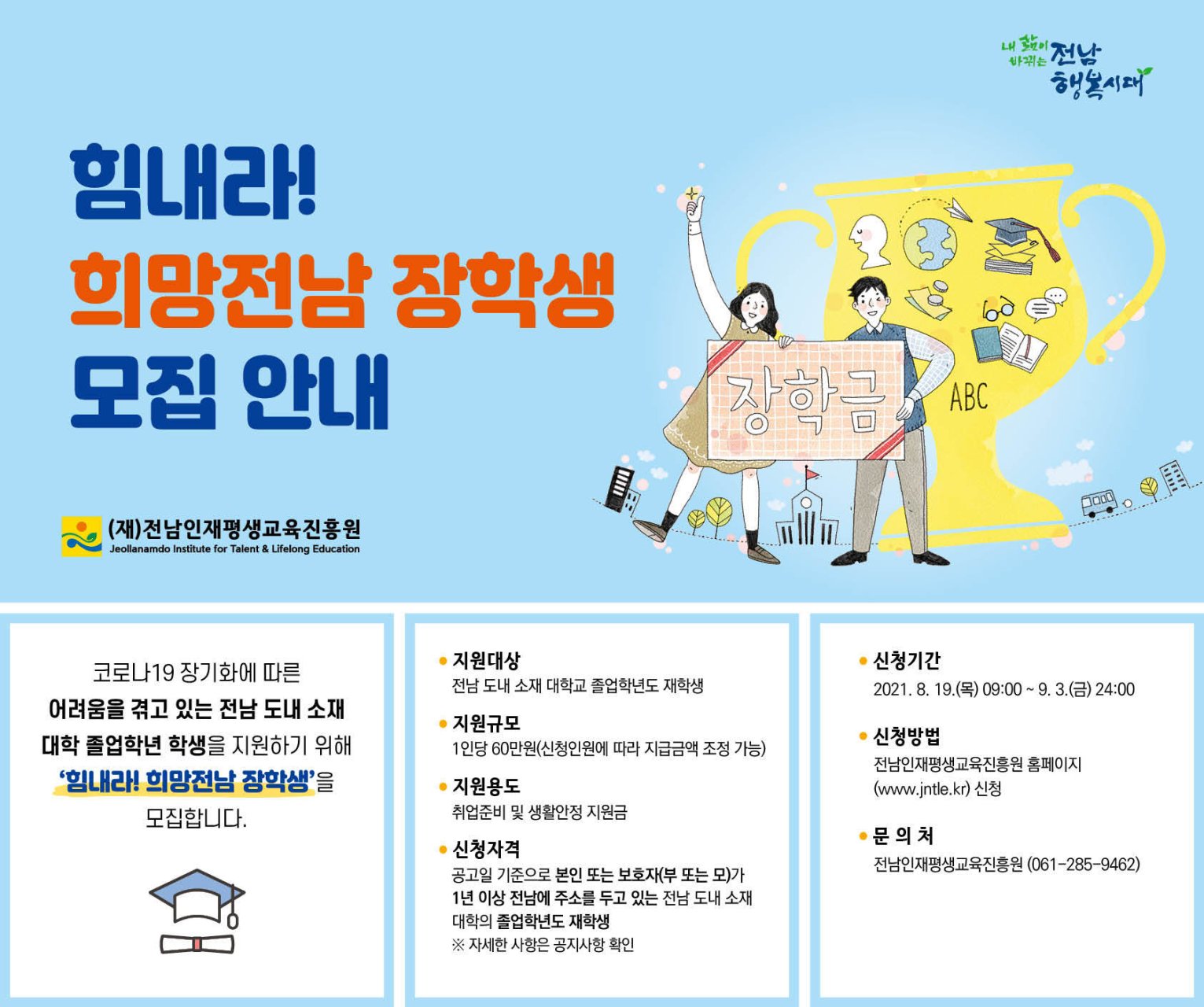 (전라남도청)힘내라! 희망전남 장학생 모집 이미지